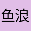 鱼儿飞 浪花吹