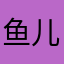 鱼儿鱼儿游108