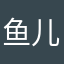 鱼儿鱼儿鱼儿鱼儿鱼er