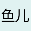 鱼儿zny