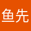 鱼先生19970102