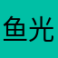 鱼光大鱼缸