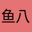 鱼八斤
