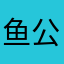 鱼公主嗯嗯