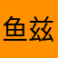 鱼兹
