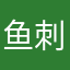 鱼刺妹儿