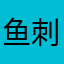 鱼刺梳子