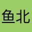 鱼北北北北….
