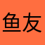 鱼友2