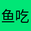 鱼吃鱼官方支持者￼
