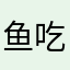 鱼吃鱼de玩家