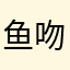 鱼吻荷花星