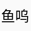 鱼呜呜呜酱