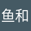 鱼和无