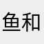 鱼和13