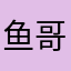鱼哥CN