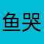 鱼哭了，只有海知道～