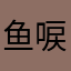 鱼唳