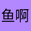 鱼啊哈哈哈