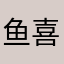 鱼喜团团员