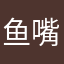 鱼嘴鞋防水台高跟鞋