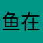鱼在吹泡泡🫧