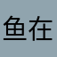 鱼在天上飞wxec