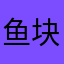 鱼块Yu快