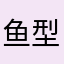 鱼型饼干
