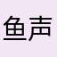 鱼声之家