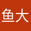鱼大侠在江湖