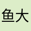 鱼大宝。