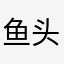 鱼头。。。。。？