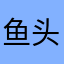 鱼头可炒菜做汤