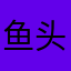 鱼头星星的美甲