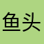 鱼头柔软