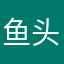 鱼头鱼鱼鱼骨头