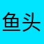 鱼头1888