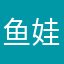 鱼娃兮