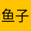 鱼子呀111