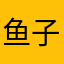鱼子妈妈们