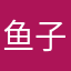 鱼子酱丫头
