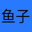 鱼子酱味美西螈