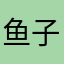 鱼子酱啊啊啊