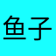 鱼子酱酱酱酱1