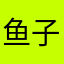 鱼子青
