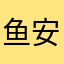 鱼安qiqiqi