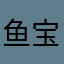 鱼宝不呆