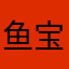 鱼宝宝baby