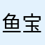 鱼宝0708
